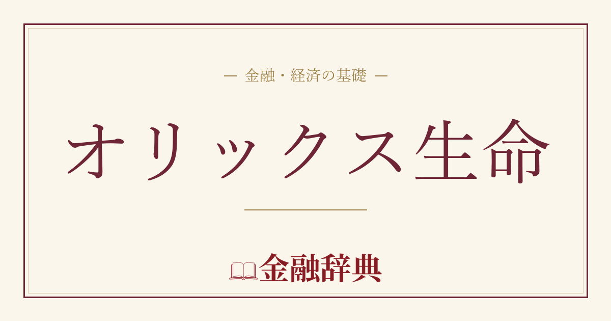 オリックス生命の解説