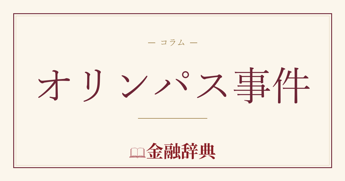 オリンパス事件の解説