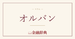 オルバンの解説