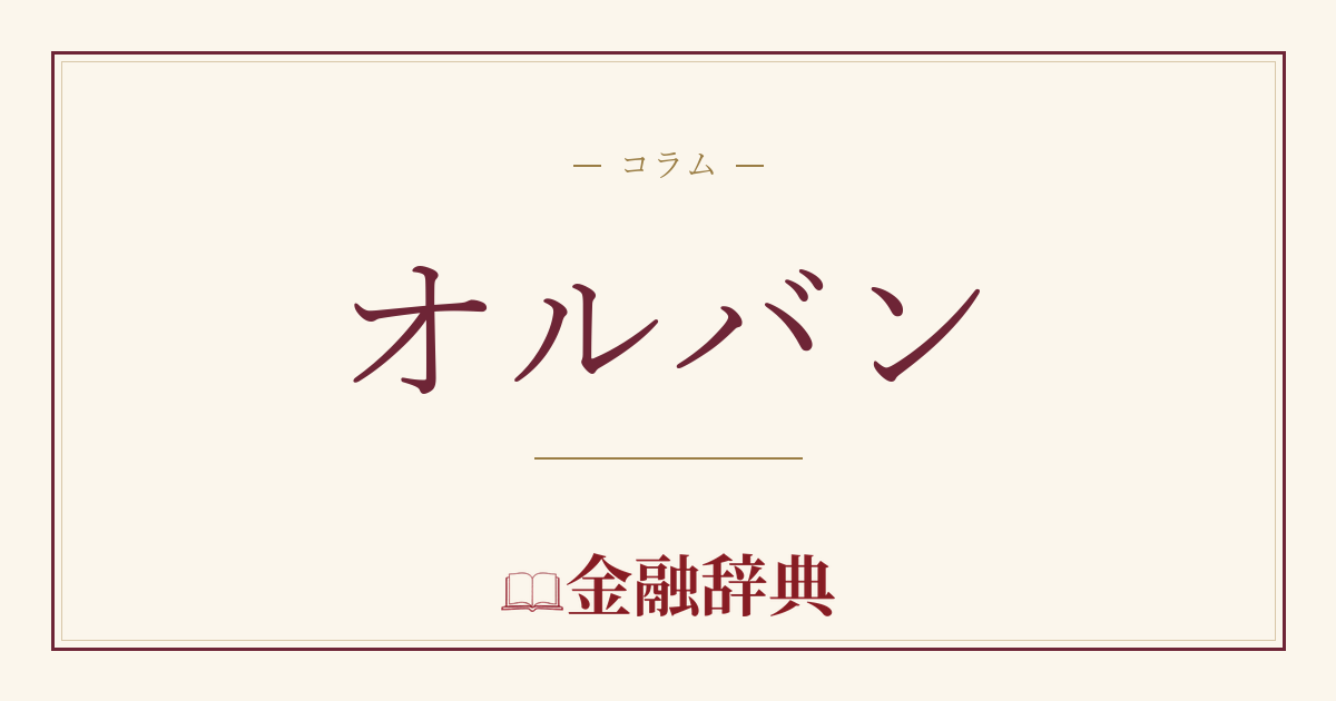 オルバンの解説