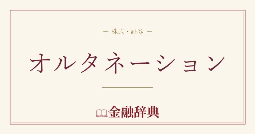 オルタネーションの解説