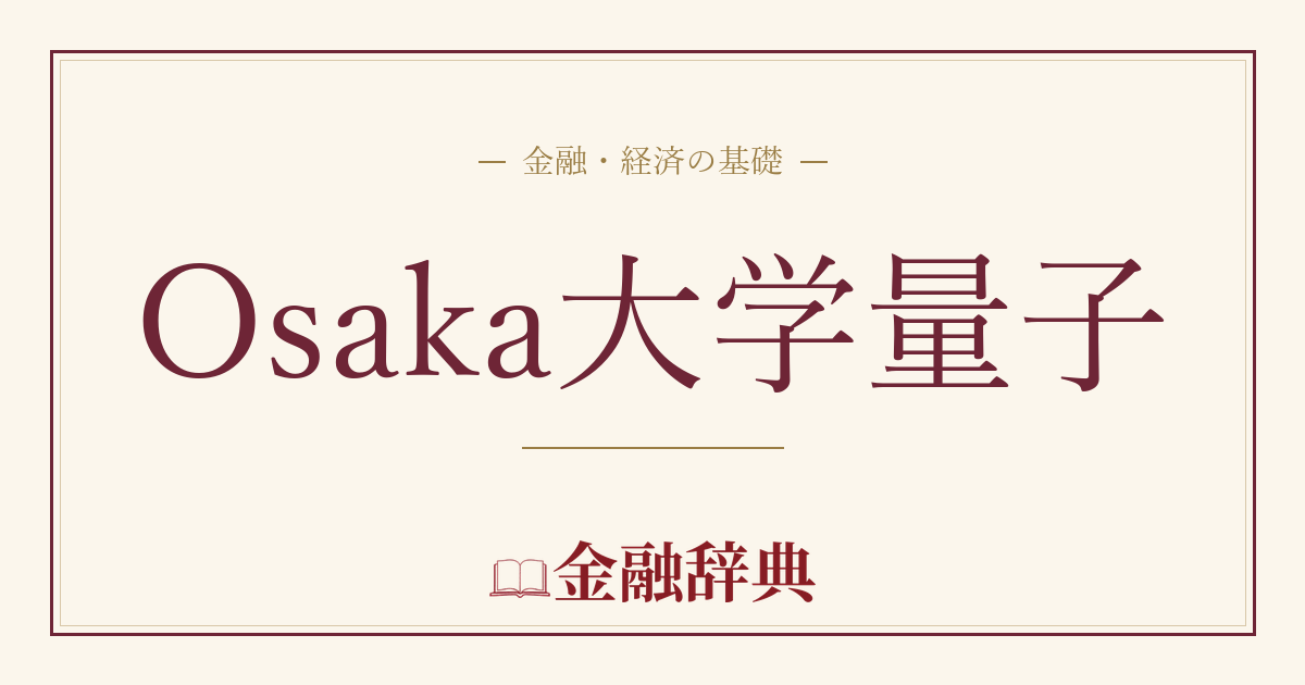 Osaka大学量子の解説