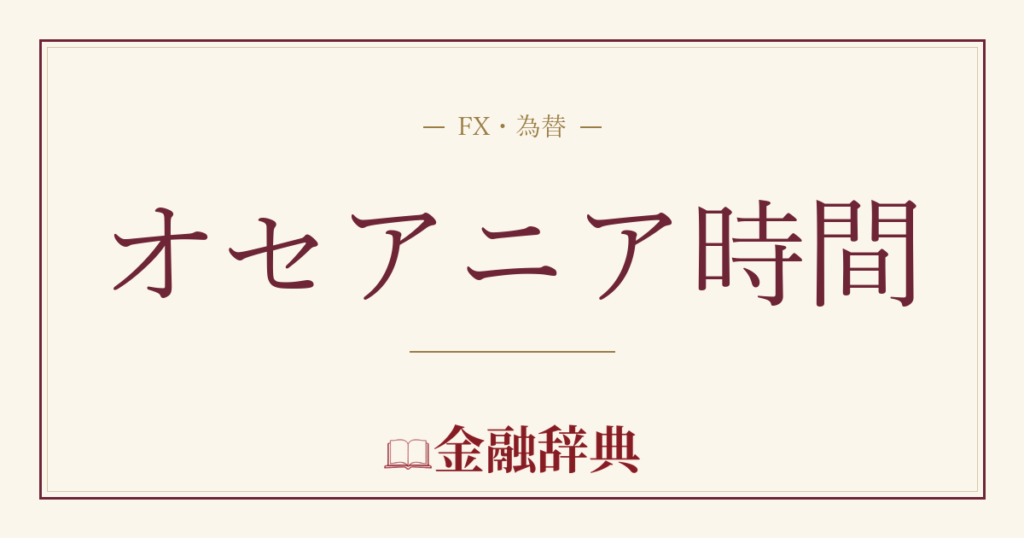 オセアニア時間の解説