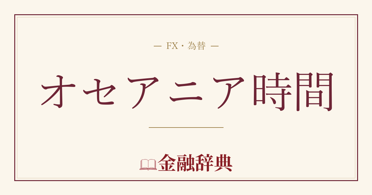 オセアニア時間の解説