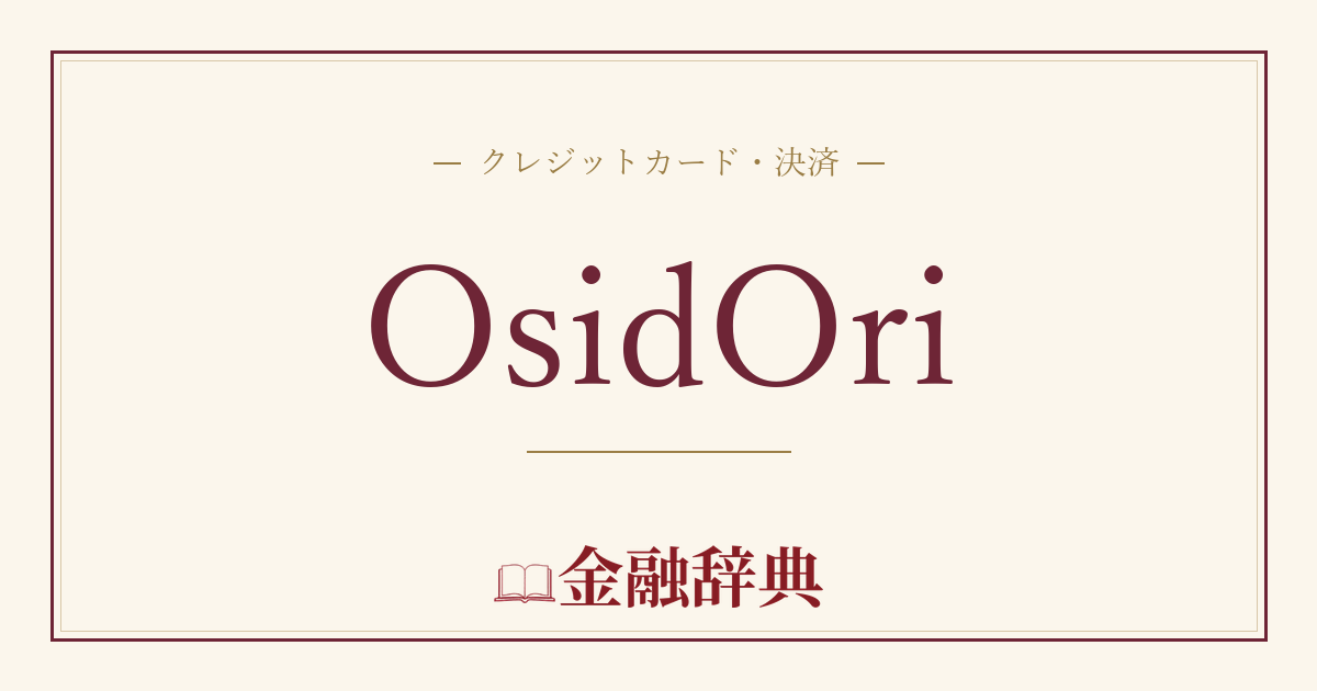 OsidOriの解説