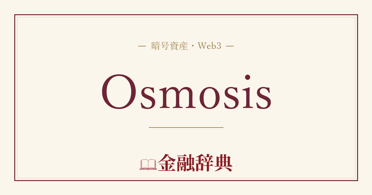 Osmosisの解説