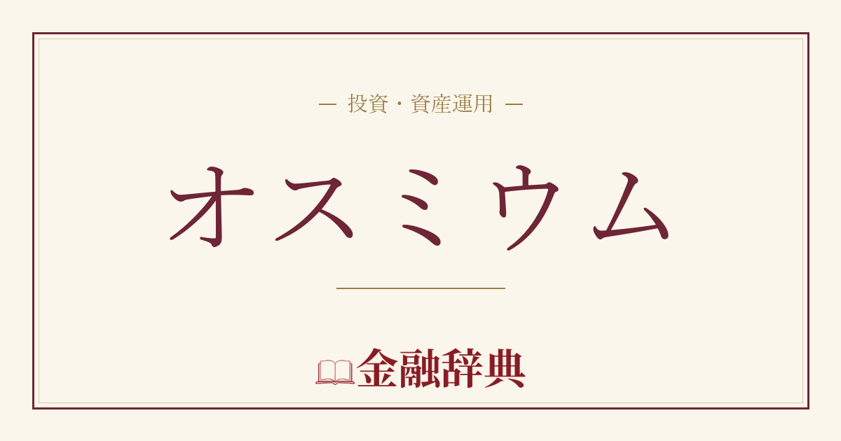 オスミウムの解説