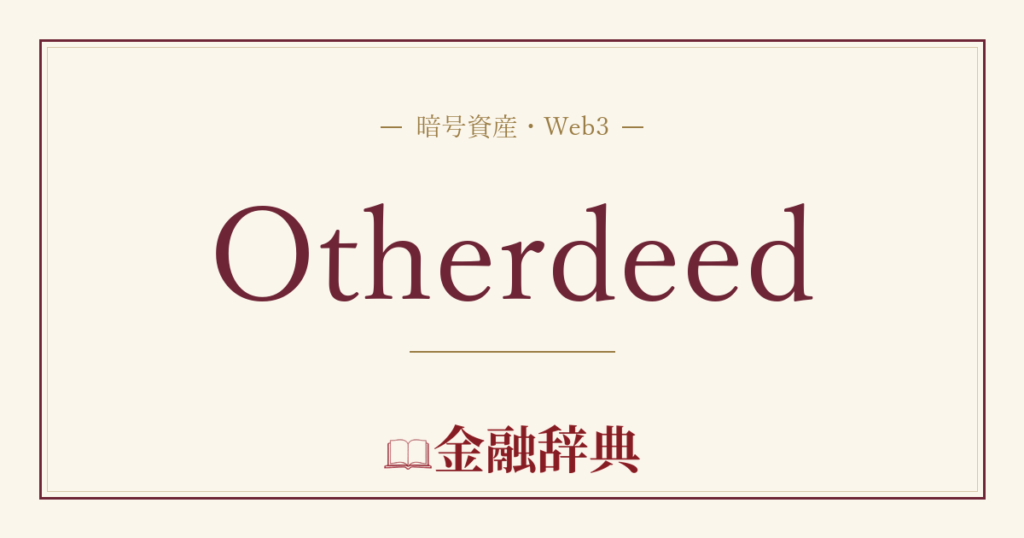 Otherdeedの解説