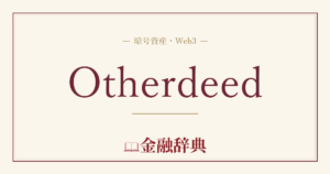 Otherdeedの解説