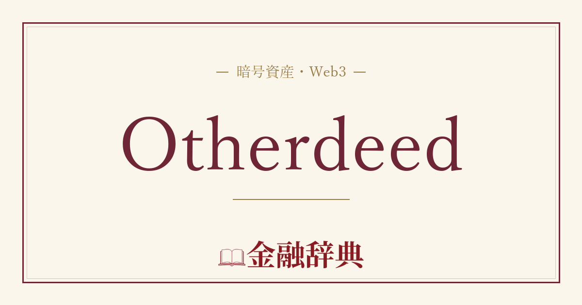 Otherdeedの解説