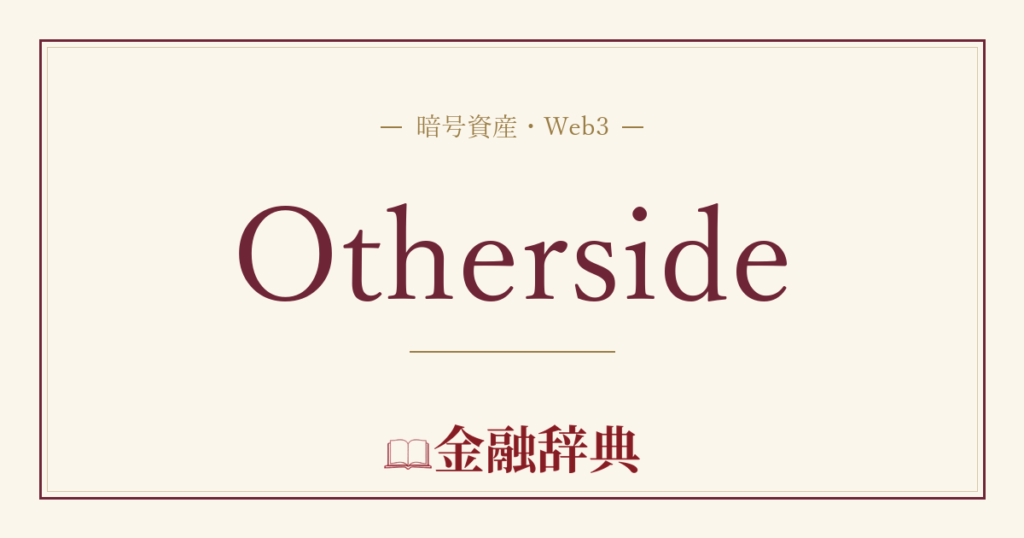 Othersideの解説