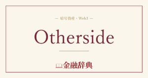 Othersideの解説