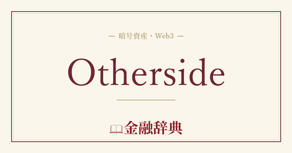 Othersideの解説