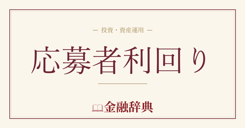 応募者利回りの解説