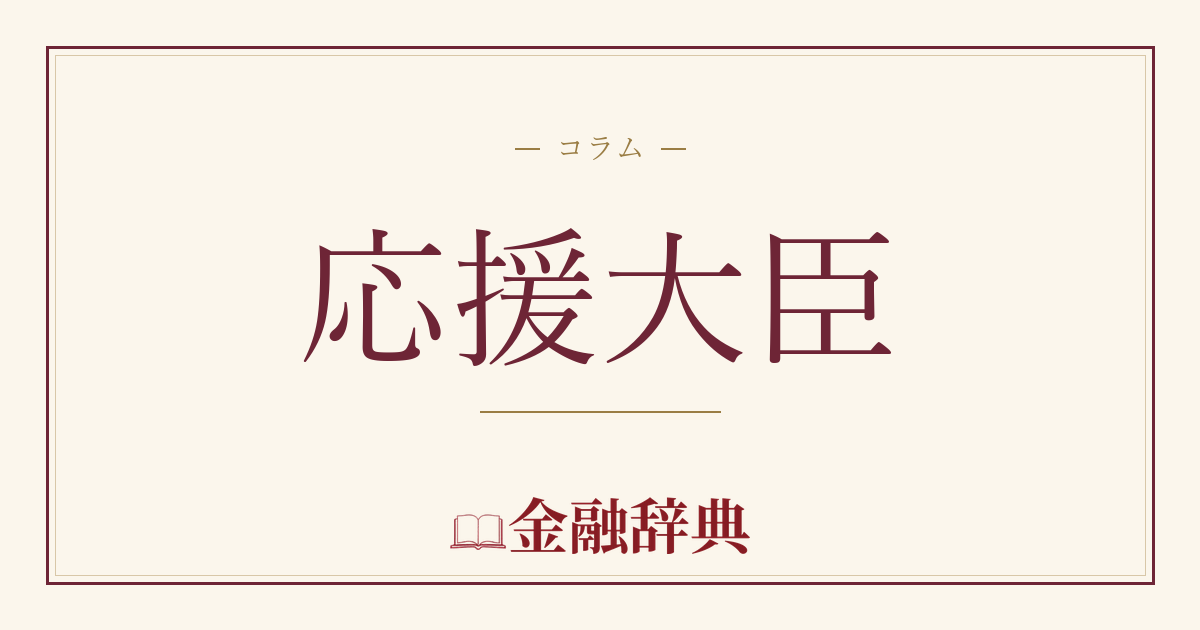 応援大臣の解説