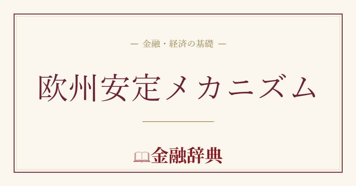 欧州安定メカニズムの解説