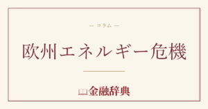欧州エネルギー危機の解説