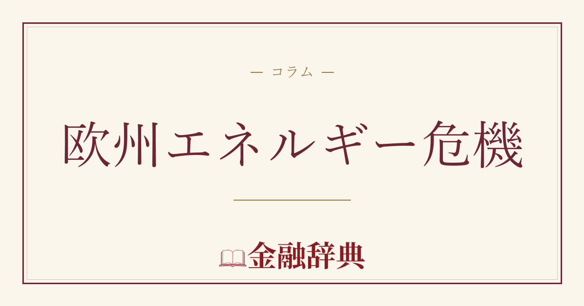 欧州エネルギー危機の解説
