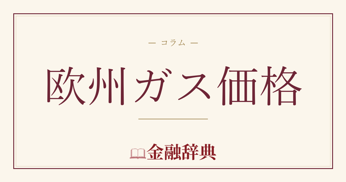 欧州ガス価格の解説