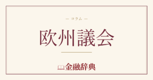 欧州議会の解説