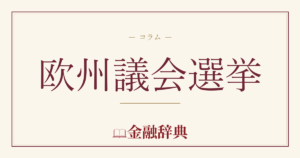 欧州議会選挙の解説