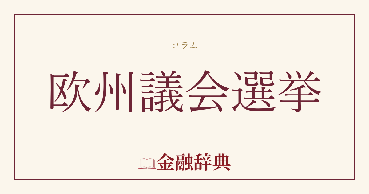 欧州議会選挙の解説