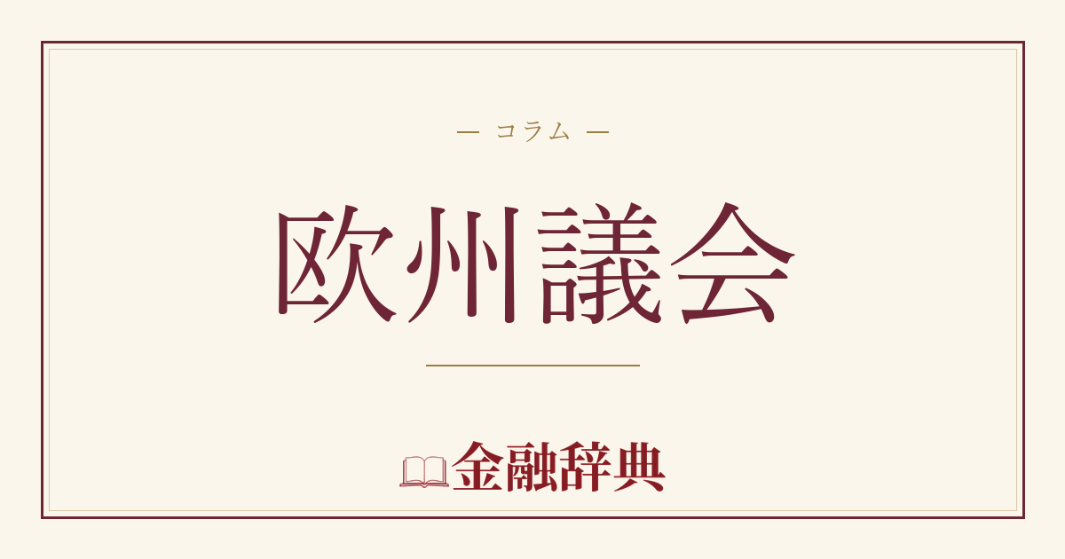 欧州議会の解説