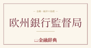 欧州銀行監督局の解説