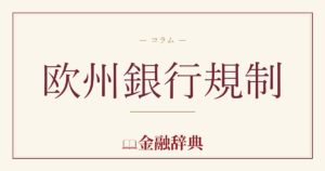 欧州銀行規制の解説