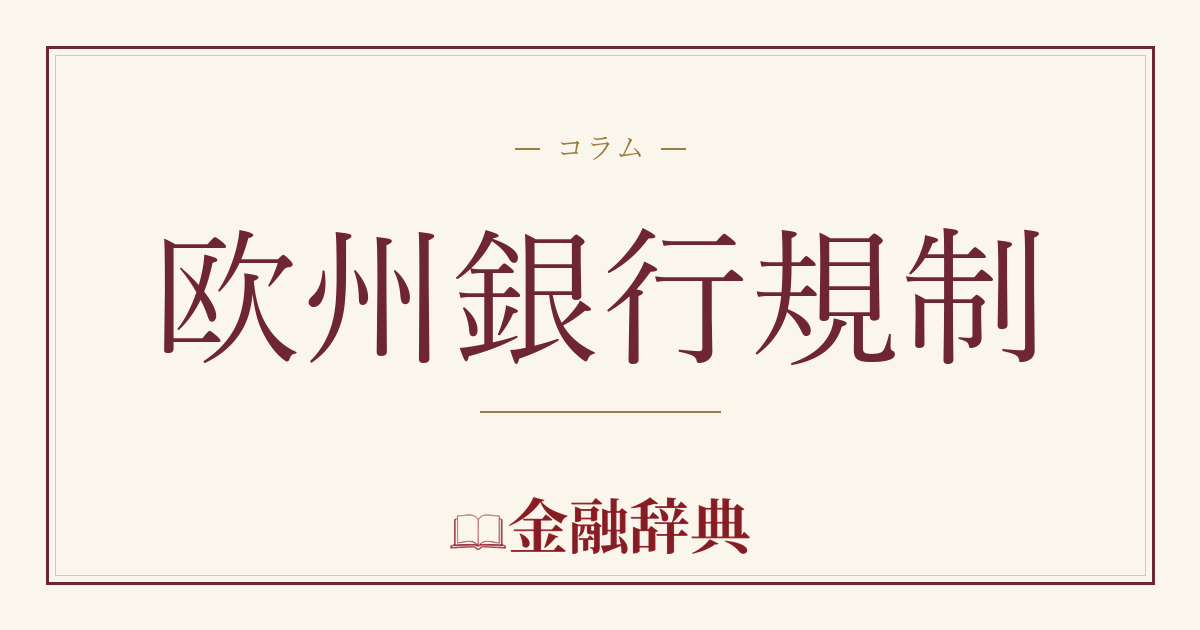 欧州銀行規制の解説