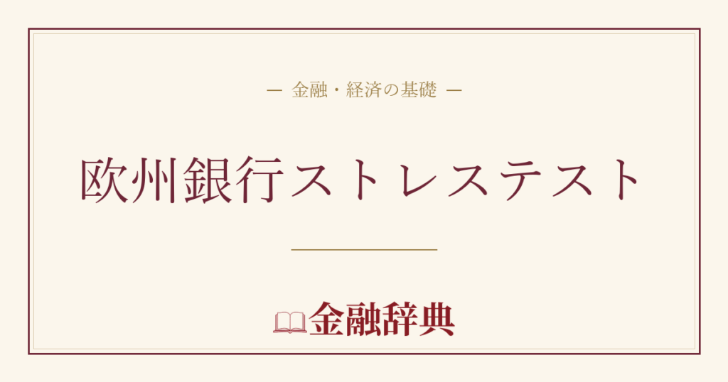 欧州銀行ストレステストの解説