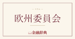 欧州委員会の解説