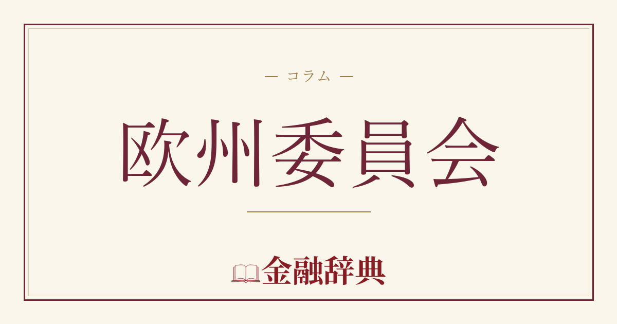 欧州委員会の解説