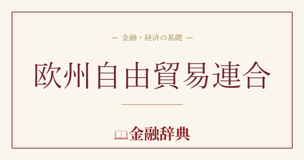 欧州自由貿易連合の解説
