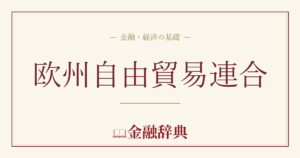 欧州自由貿易連合の解説