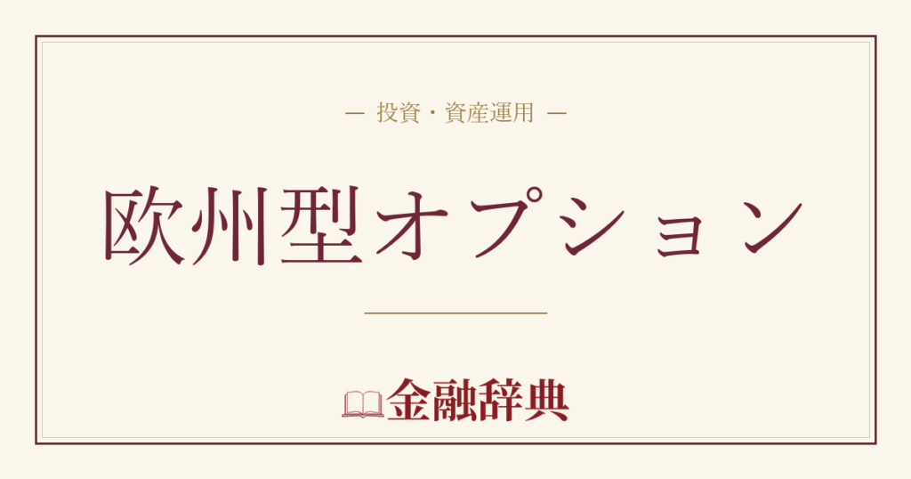 欧州型オプションの解説