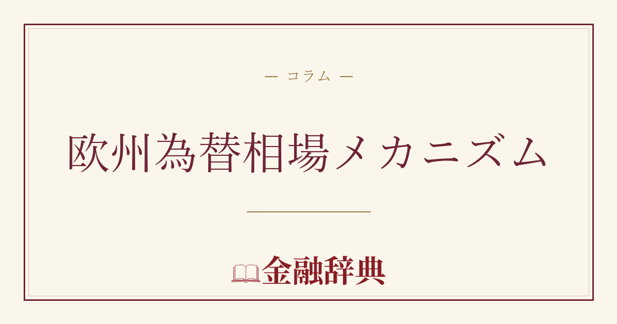 欧州為替相場メカニズムの解説