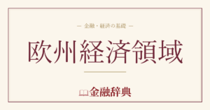 欧州経済領域の解説