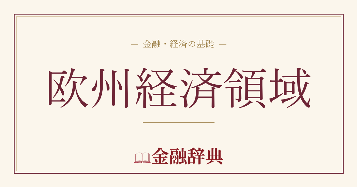 欧州経済領域の解説