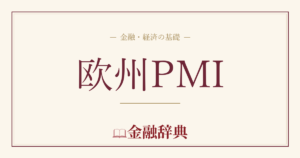 欧州PMIの解説
