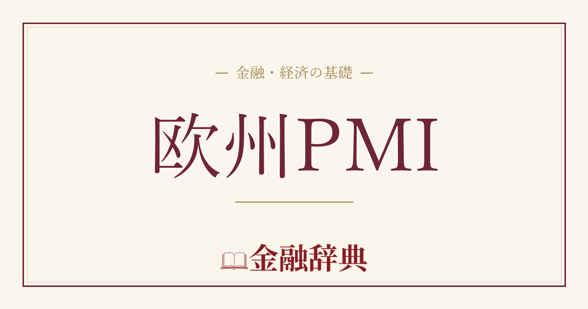 欧州PMIの解説