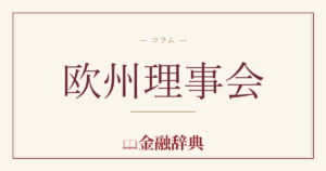 欧州理事会の解説