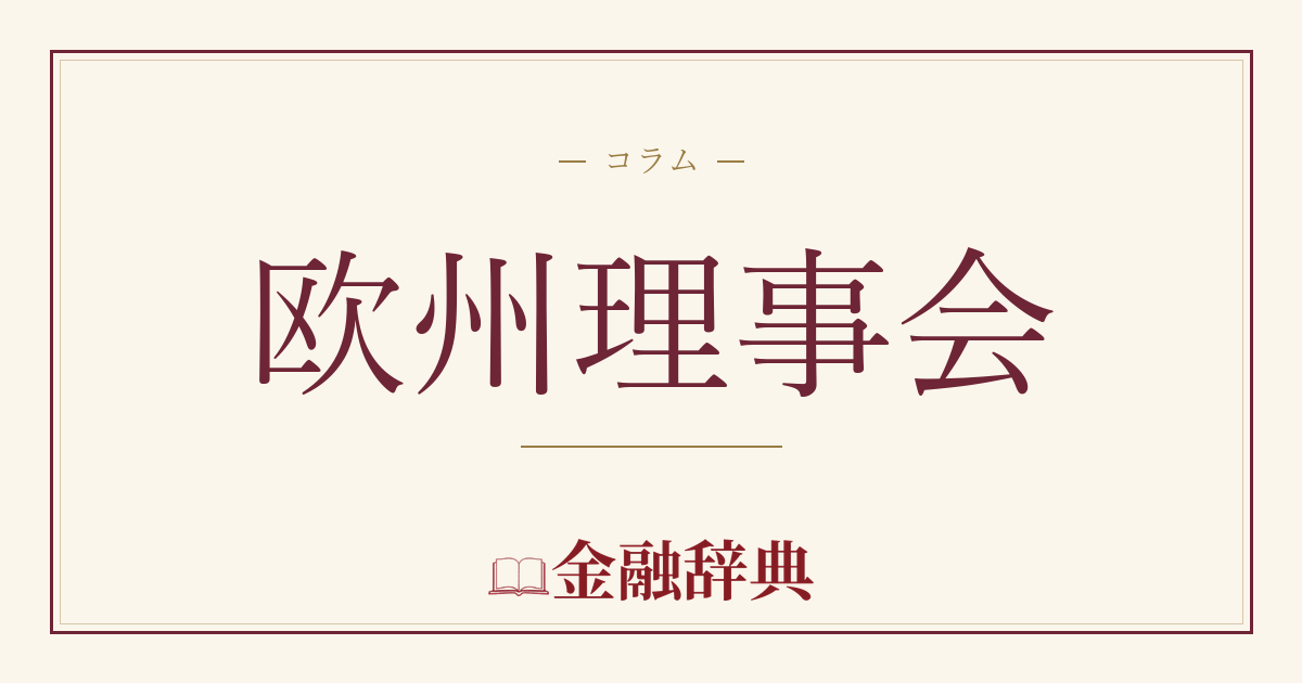 欧州理事会の解説