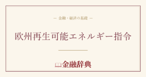 欧州再生可能エネルギー指令の解説