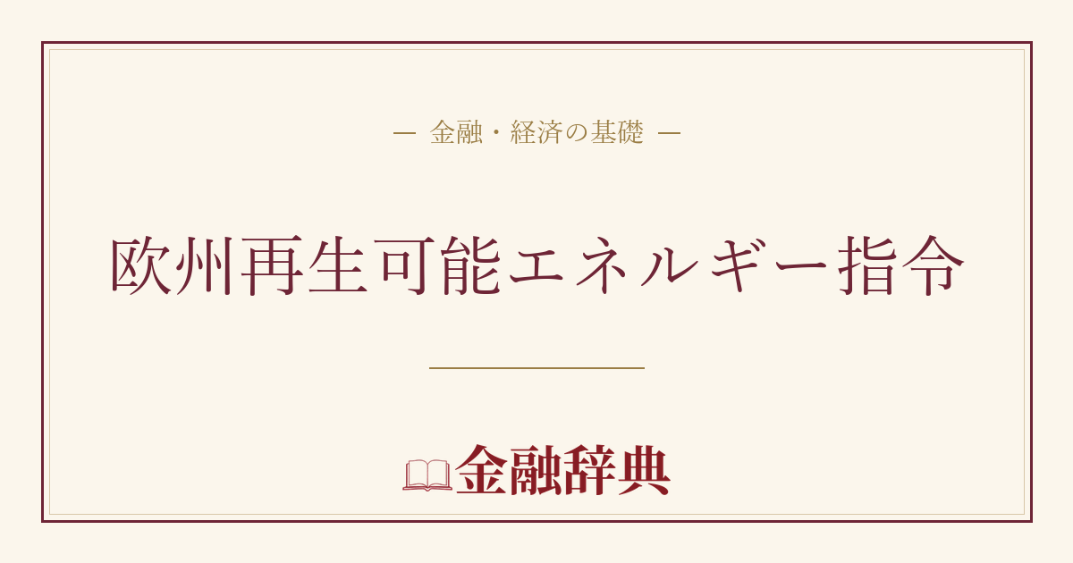 欧州再生可能エネルギー指令の解説