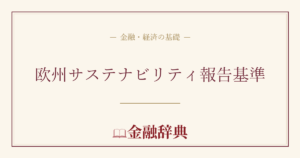 欧州サステナビリティ報告基準の解説