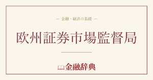 欧州証券市場監督局の解説