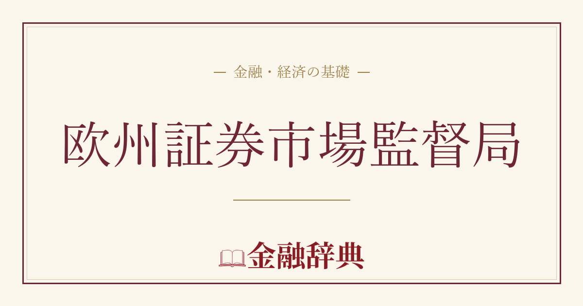 欧州証券市場監督局の解説