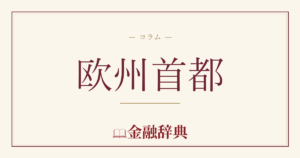欧州首都の解説