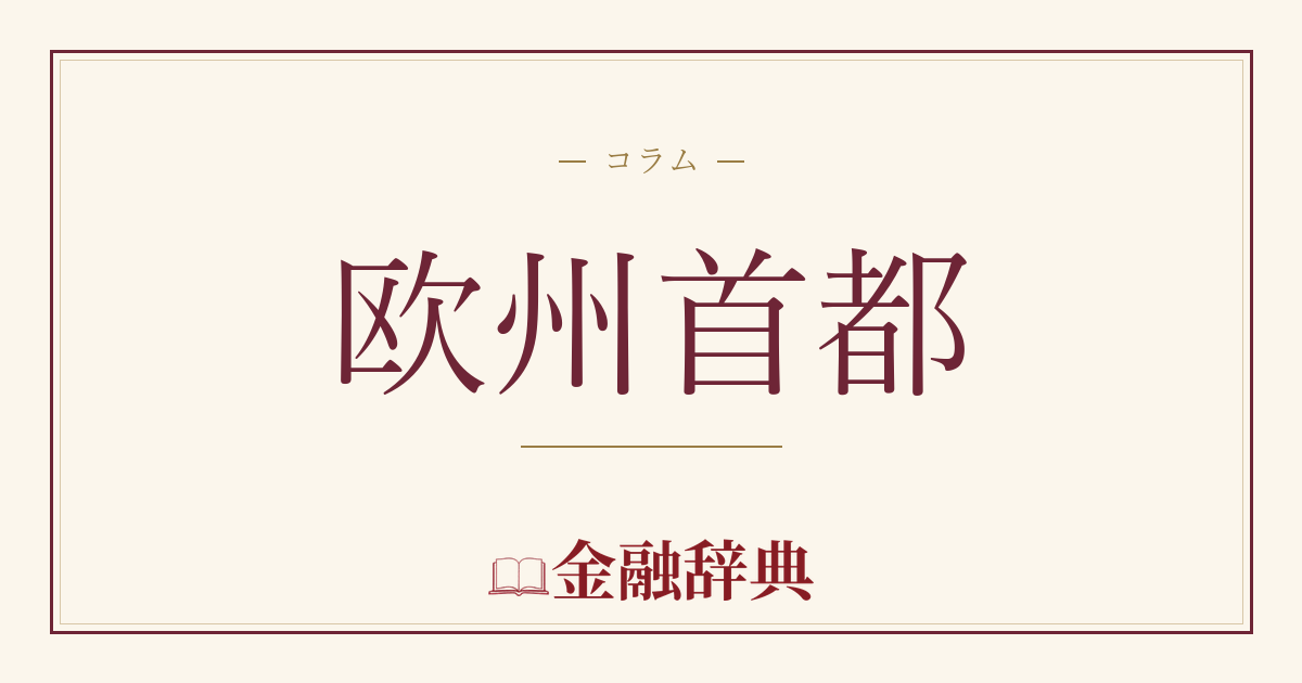 欧州首都の解説